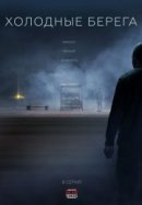 Рекомендуем посмотреть Холодные берега