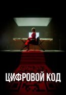Рекомендуем посмотреть Цифровой код