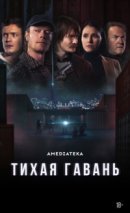 Рекомендуем посмотреть Тихая гавань