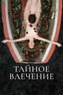 Рекомендуем посмотреть Тайное влечение