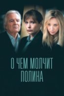 Рекомендуем посмотреть О чем молчит Полина