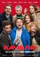Рекомендуем посмотреть Качели