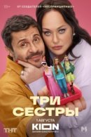 Рекомендуем посмотреть Три сестры