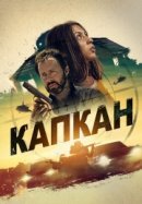 Рекомендуем посмотреть Капкан