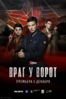 Рекомендуем посмотреть Враг у ворот