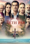 Рекомендуем посмотреть Дети рая