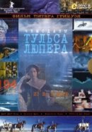 Рекомендуем посмотреть Чемоданы Тульса Лупера, часть 2: Из Во к морю