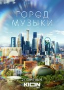Рекомендуем посмотреть Город музыки