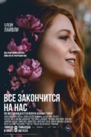 Рекомендуем посмотреть Всё закончится на нас