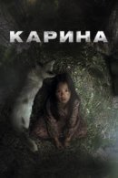Рекомендуем посмотреть Карина