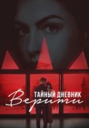 Рекомендуем посмотреть Тайный дневник Верити