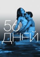 Рекомендуем посмотреть 56 дней