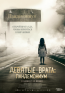 Рекомендуем посмотреть Девятые врата: Пандемониум