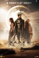 Рекомендуем посмотреть Калки, 2898 год нашей эры