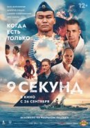Рекомендуем посмотреть 9 секунд