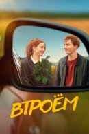 Рекомендуем посмотреть Втроём