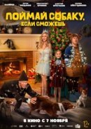 Рекомендуем посмотреть Поймай собаку, если сможешь