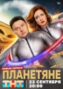 Рекомендуем посмотреть Планетяне