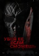 Рекомендуем посмотреть Убей её, если сможешь