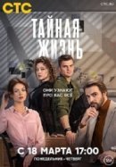 Рекомендуем посмотреть Тайная жизнь