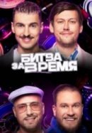 Рекомендуем посмотреть Битва за время