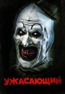 Рекомендуем посмотреть Ужасающий