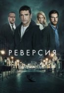 Рекомендуем посмотреть Реверсия