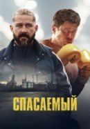 Рекомендуем посмотреть Спасаемый