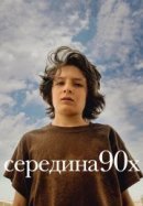 Рекомендуем посмотреть Середина 90-х