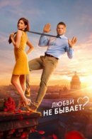 Рекомендуем посмотреть Любви не бывает?