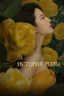 Рекомендуем посмотреть История розы