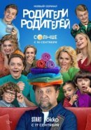 Рекомендуем посмотреть Родители родителей