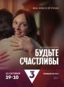 Рекомендуем посмотреть Будьте счастливы