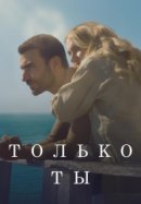Рекомендуем посмотреть Только ты