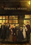 Рекомендуем посмотреть Призма любви