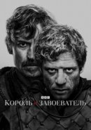 Рекомендуем посмотреть Король и завоеватель