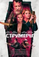 Рекомендуем посмотреть Стримеры
