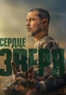 Постер к Сердце зверя
