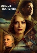 Рекомендуем посмотреть Линия пальмы