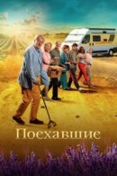 Рекомендуем посмотреть Поехавшие