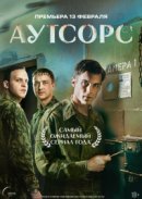Постер к Аутсорс