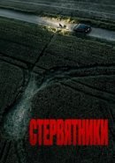 Рекомендуем посмотреть Стервятники