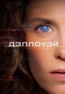 Рекомендуем посмотреть Дэллоуэй