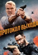 Рекомендуем посмотреть Протокол выхода