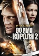 Рекомендуем посмотреть Во имя короля 2