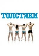 Рекомендуем посмотреть Толстяки