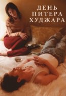 Рекомендуем посмотреть День Питера Худжара