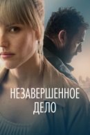 Рекомендуем посмотреть Незавершённое дело