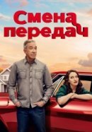 Рекомендуем посмотреть Смена передач
