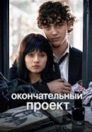 Окончательный проект